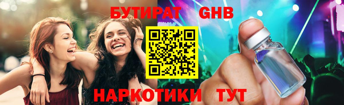 Бутират GHB Псков